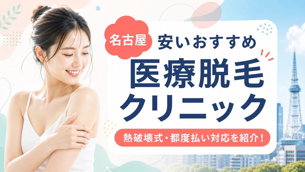 名古屋で医療脱毛が安いおすすめ14選！熱破壊式や都度払い対応クリニックを紹介