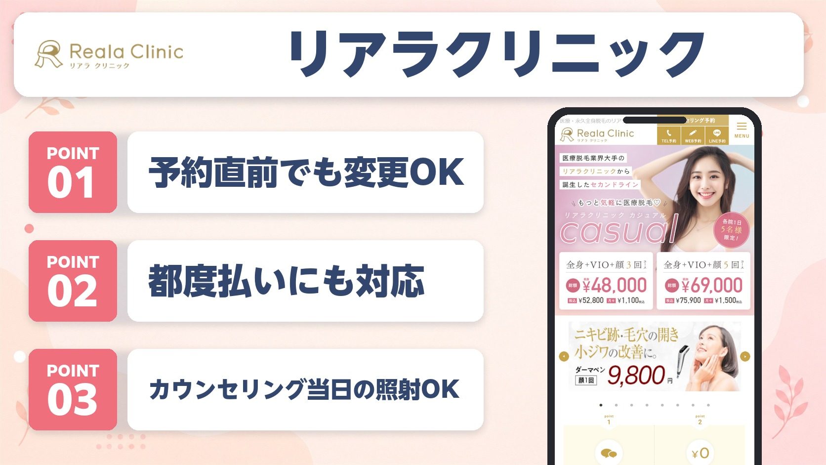 リアラクリニックの医療脱毛特徴まとめ