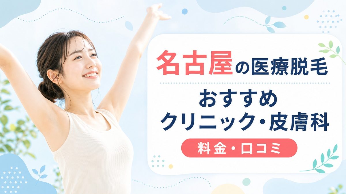名古屋のおすすめ医療脱毛クリニックを紹介