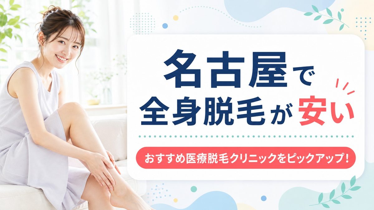 名古屋で全身脱毛がおすすめの医療脱毛クリニック