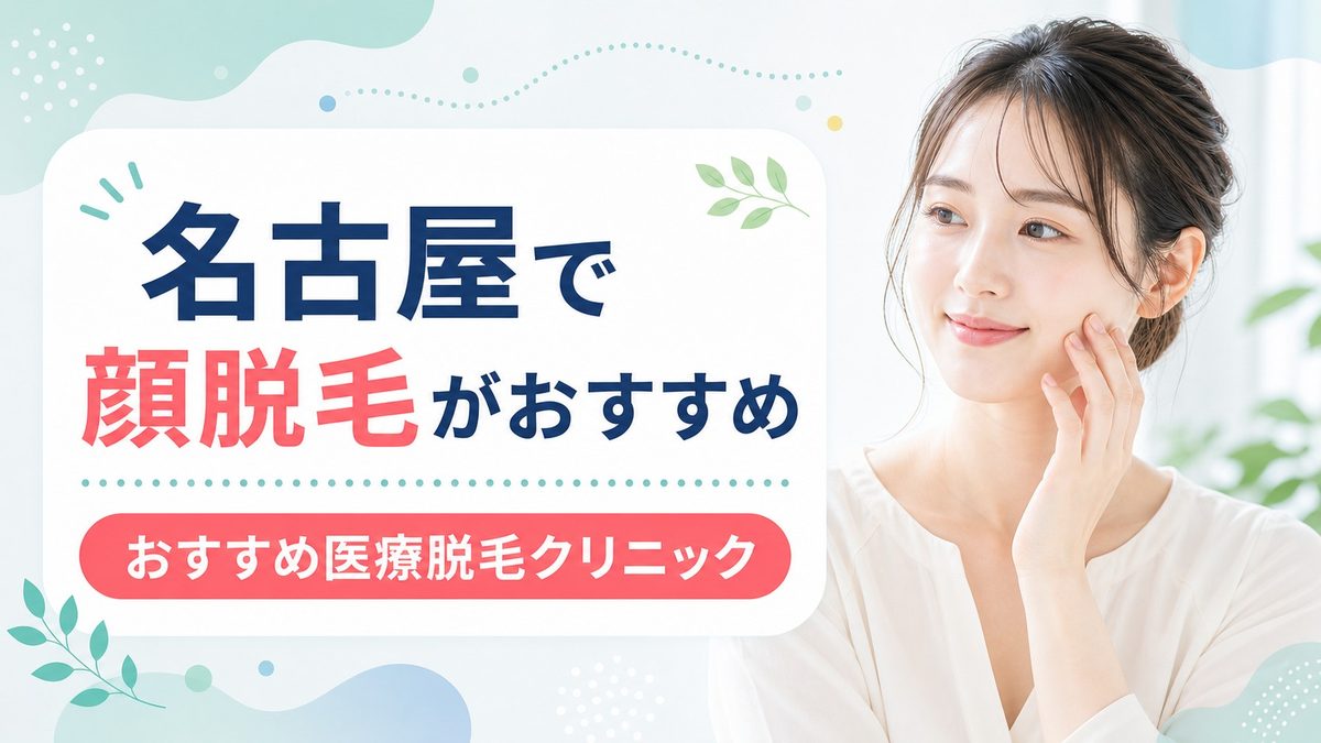 名古屋で顔脱毛のおすすめクリニック