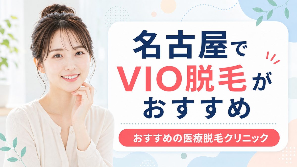 名古屋でVIO脱毛のおすすめクリニック