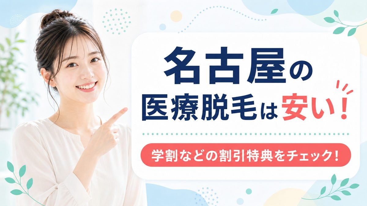 名古屋の医療脱毛の割引特典