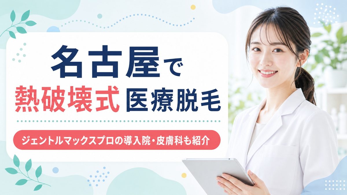 名古屋のジェントルマックスプロ導入病院紹介