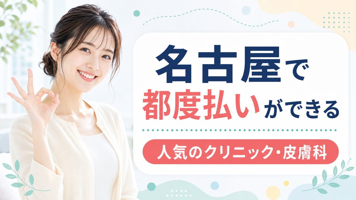 名古屋で都度払いできる医療脱毛クリニックを紹介