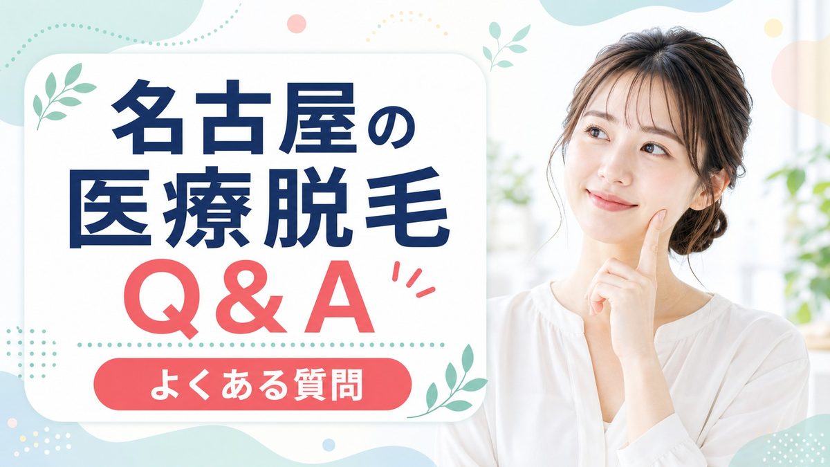 名古屋の脱毛よくある質問