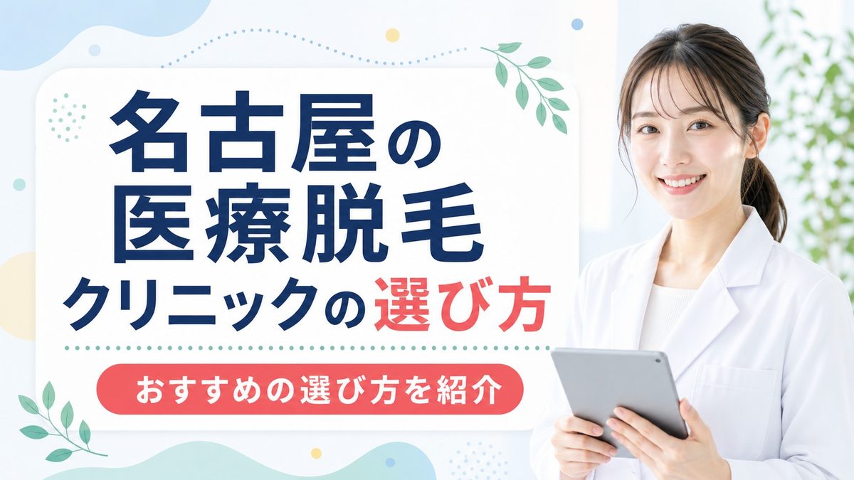 名古屋でおすすめの医療脱毛クリニックの選び方