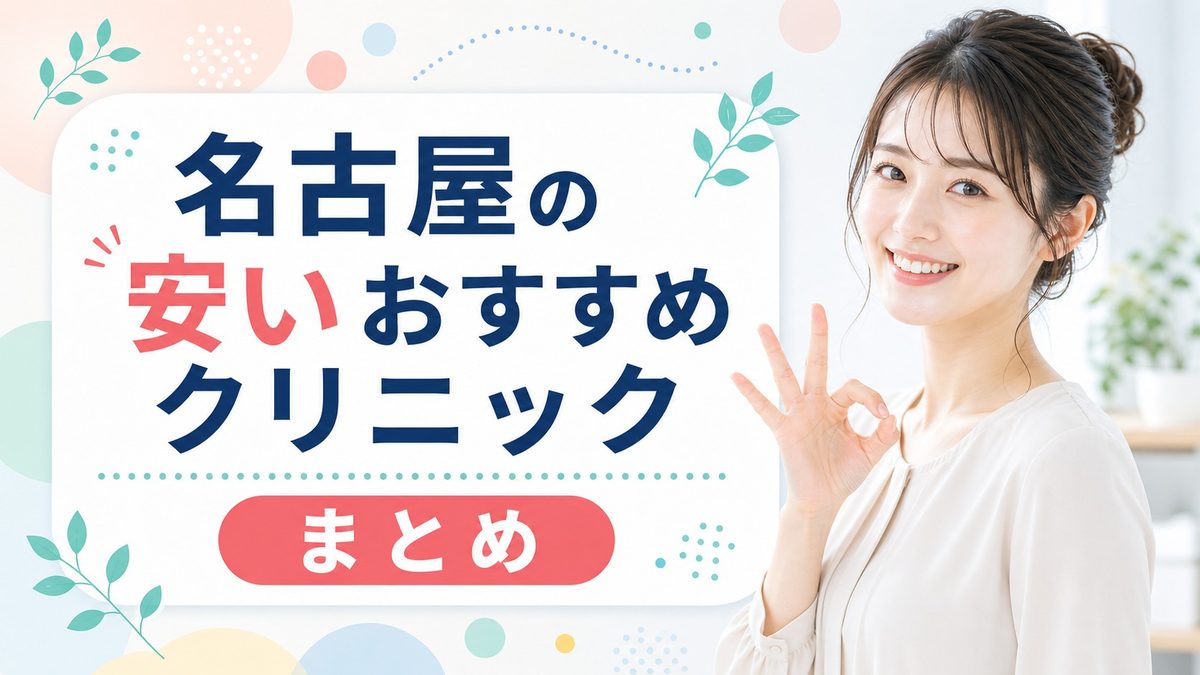 名古屋の医療脱毛まとめ