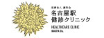 名古屋駅健診クリニックのロゴ