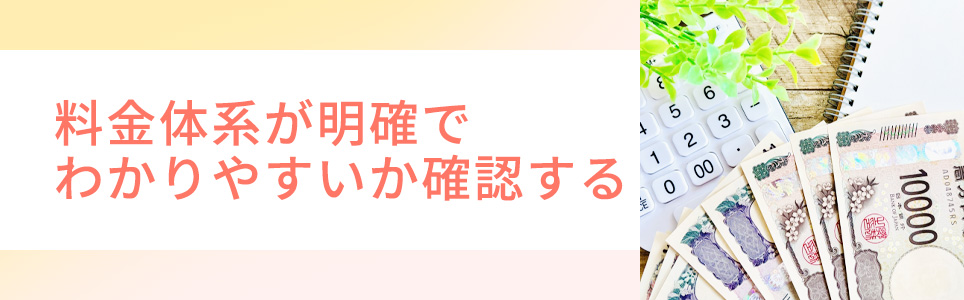 料金体系が明確でわかりやすいか確認する