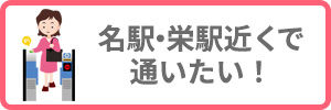 名駅・栄駅近くで通いたい方