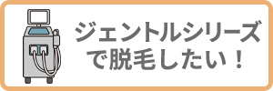 ジェントルシリーズで脱毛したい方