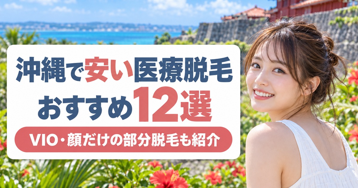 沖縄で医療脱毛が安いおすすめクリニック12選！2026年最新
