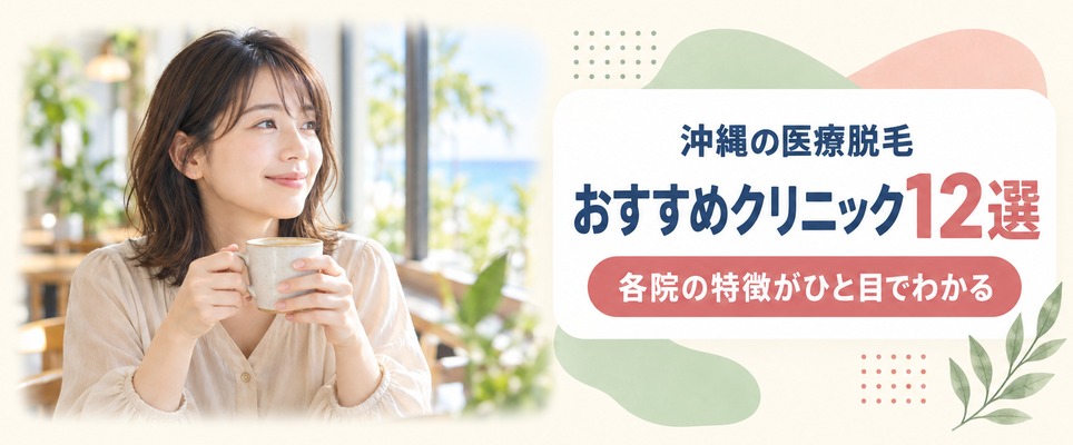 沖縄の医療脱毛おすすめクリニック12選！各院の特徴と料金プランを紹介