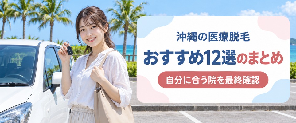 沖縄で医療脱毛を安く始めるならここ！おすすめ12選のまとめ