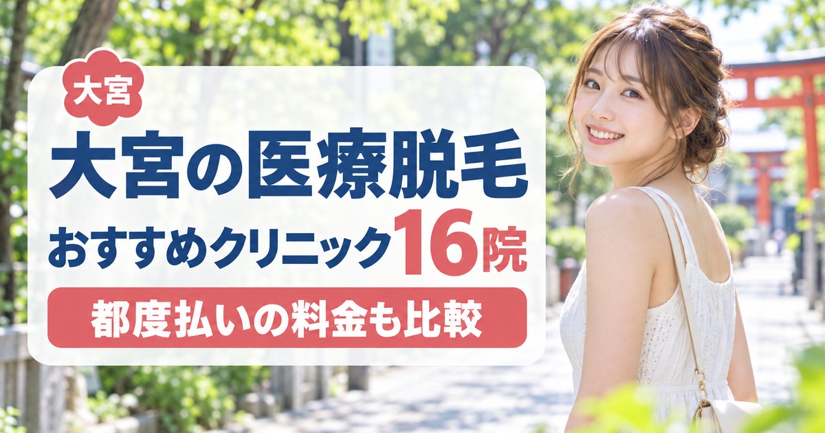 大宮の医療脱毛が安いおすすめクリニック16院！2026年最新