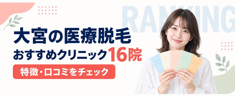 大宮の医療脱毛おすすめクリニック16院！各院の特徴や口コミをチェック