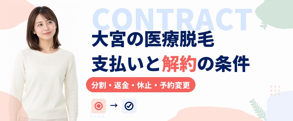 大宮の医療脱毛は契約前に分割の回数と解約・休止の条件まで読んでおく
