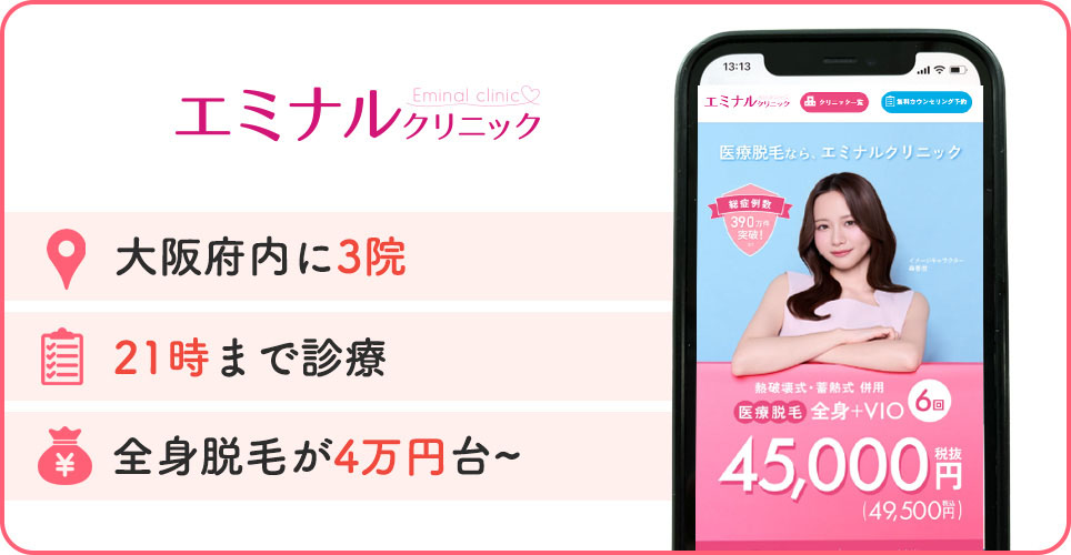 エミナルクリニックの特徴バナー
