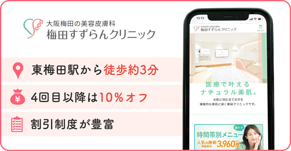 梅田すずらんクリニックの特徴バナー