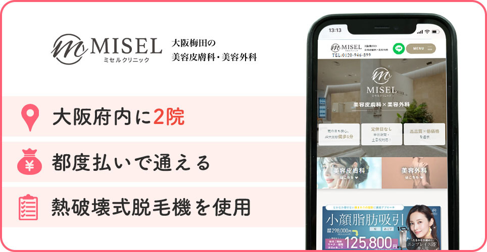 ミセルクリニックの特徴バナー