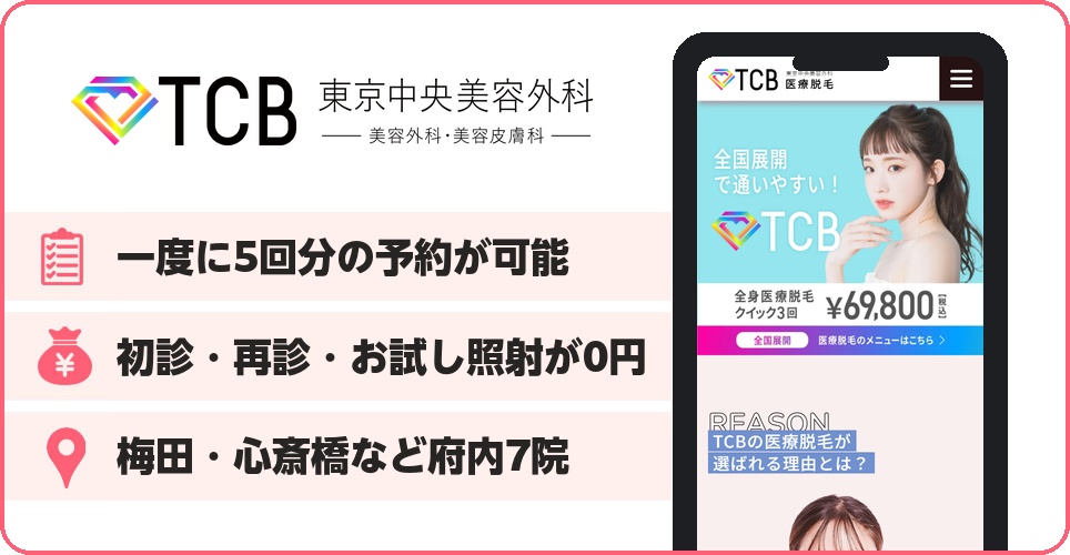 TCB東京中央美容外科の特徴バナー