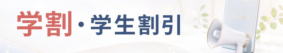 学割・学生割引