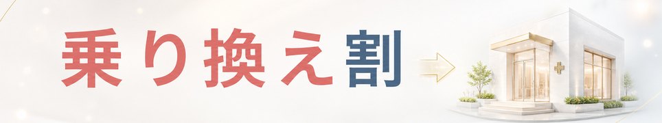 乗り換え割