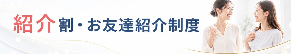 紹介割・お友達紹介制度