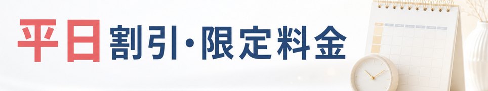 平日割引・限定料金