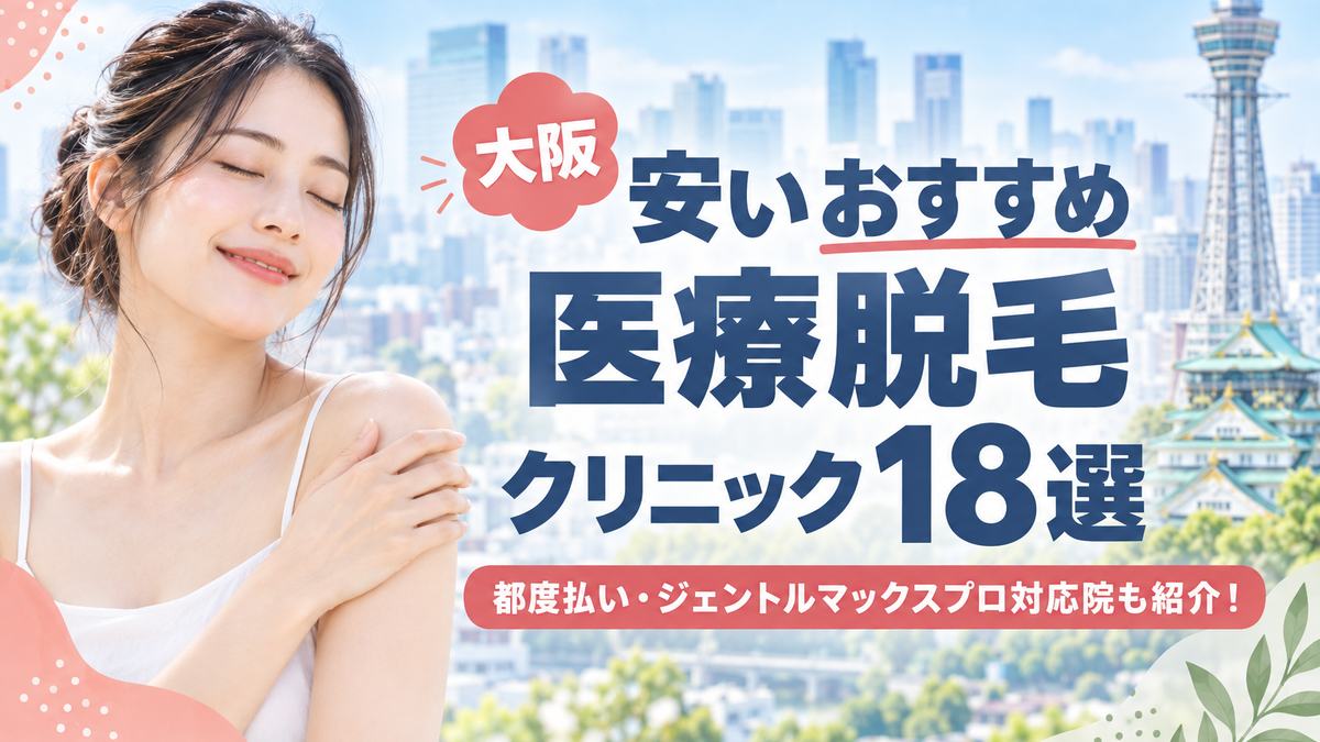 大阪で医療脱毛が安いおすすめクリニック18選！2026年最新
