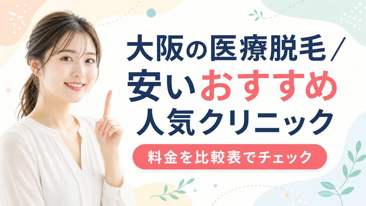 大阪の医療脱毛おすすめの安いクリニック比較表