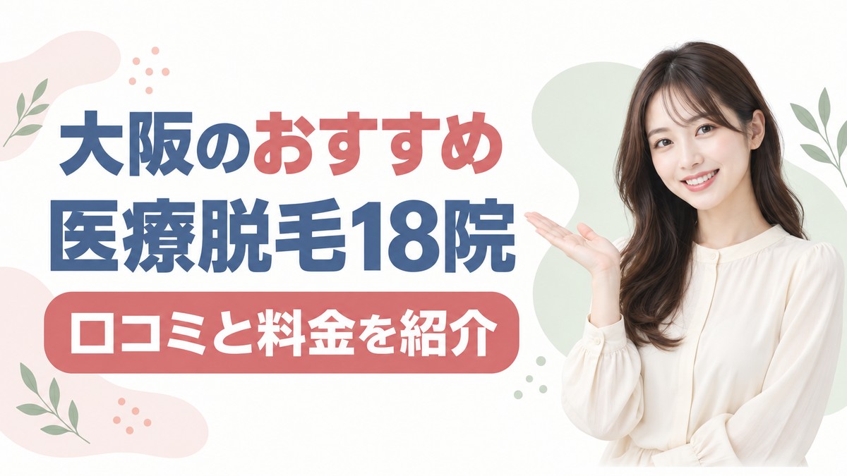 大阪の医療脱毛おすすめの安いクリニック紹介