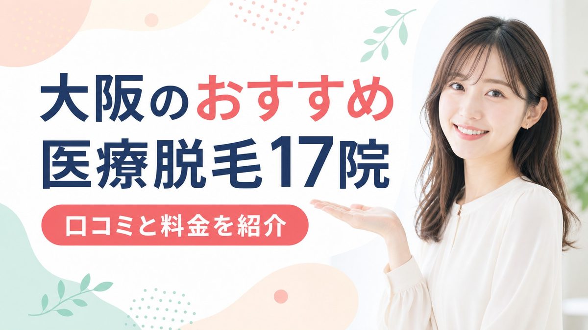 大阪の医療脱毛おすすめの安いクリニック紹介