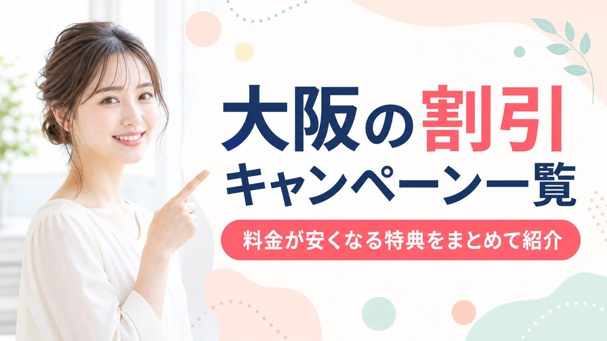 大阪の医療脱毛クリニックキャンペーン一覧