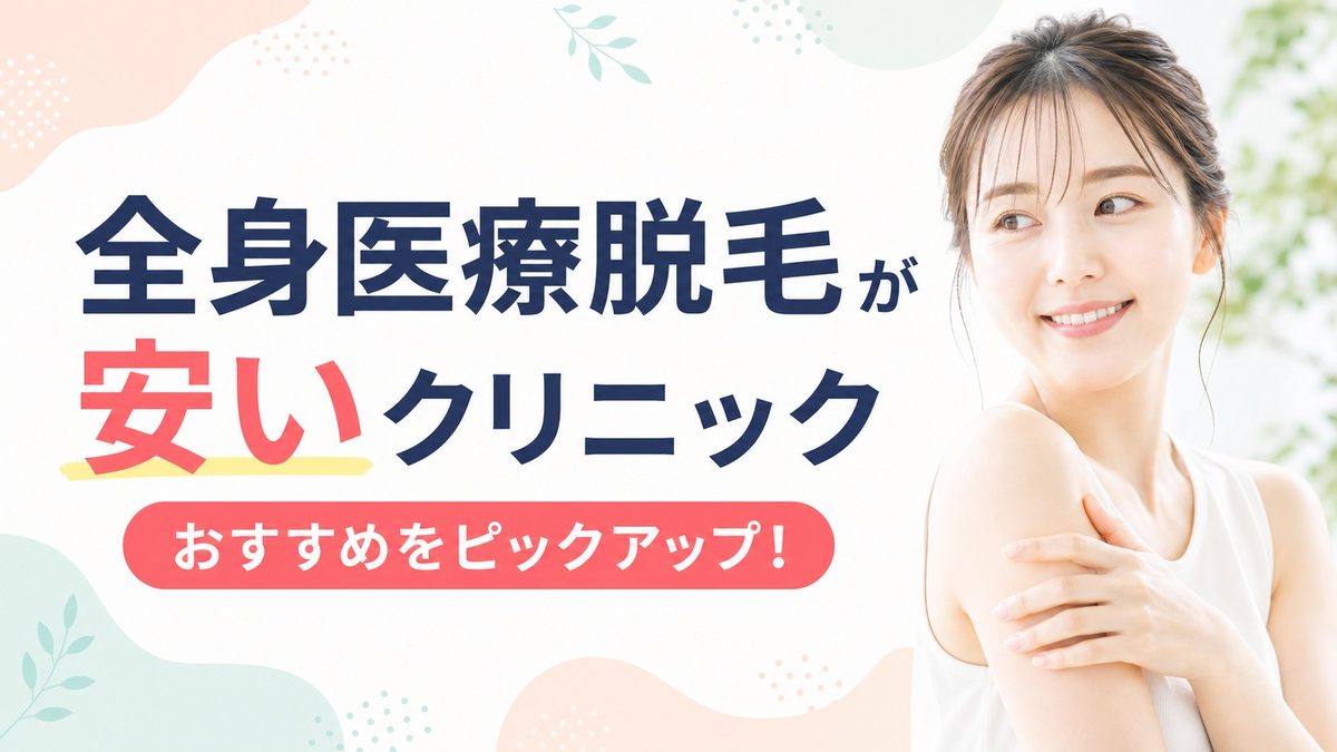 大阪の医療脱毛で全身が安いクリニック