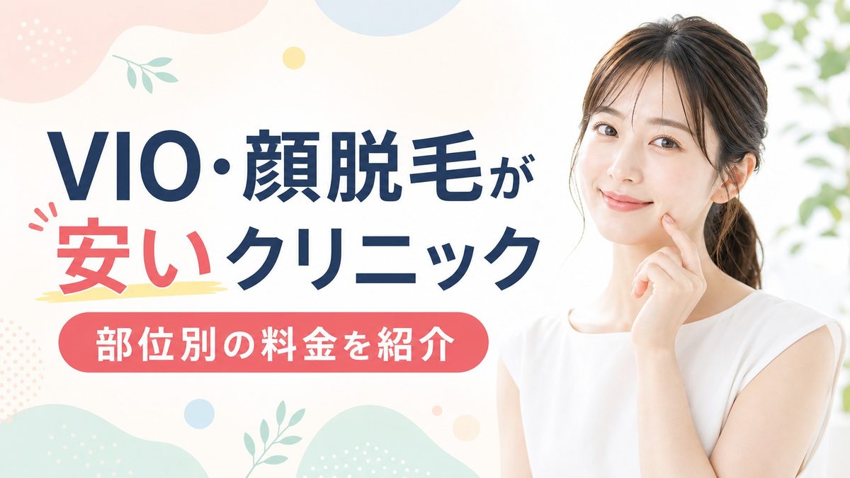 大阪の医療脱毛でVIO・顔が安いクリニック