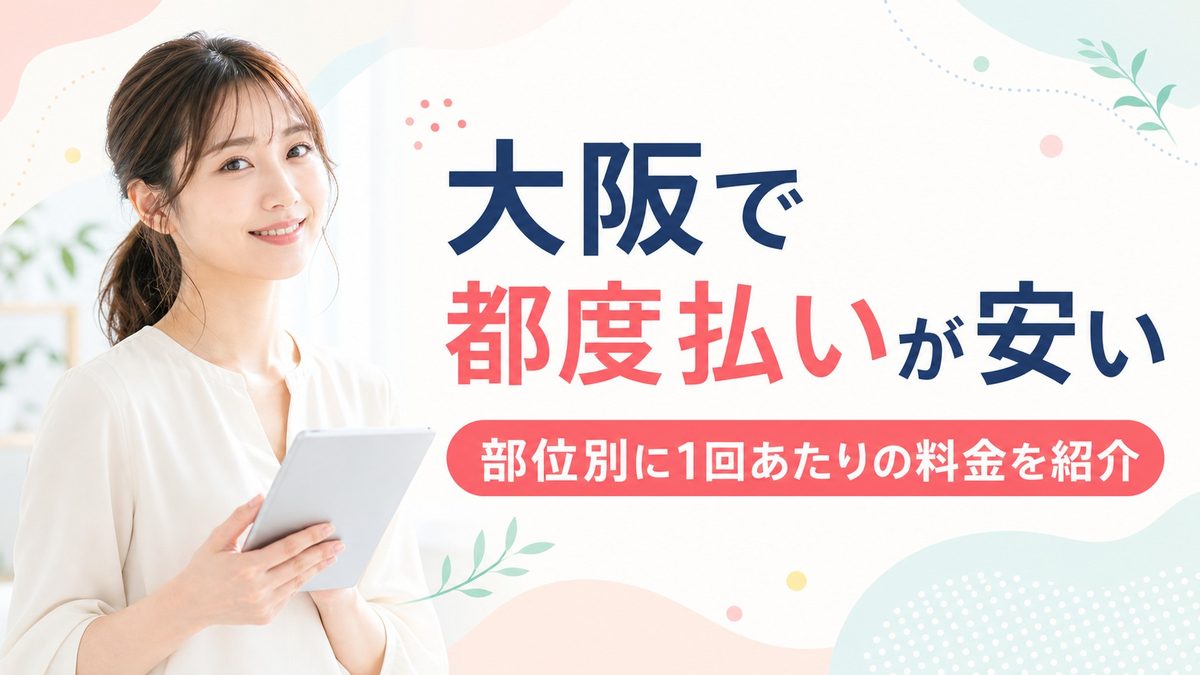 大阪で都度払いが安いクリニック紹介