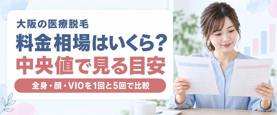 大阪の医療脱毛の料金相場と中央値
