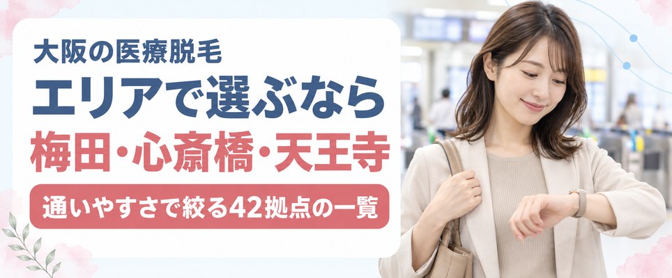 大阪の医療脱毛クリニックをエリア別に紹介