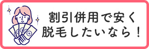 割引併用で安く脱毛したいなら!