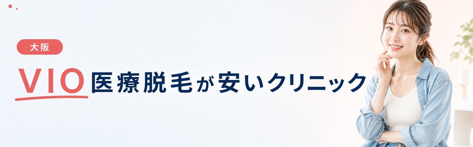 大阪でVIO医療脱毛が安いクリニック