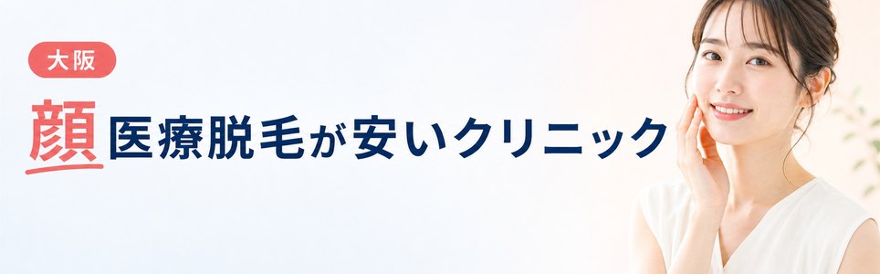 大阪で顔医療脱毛が安いクリニック