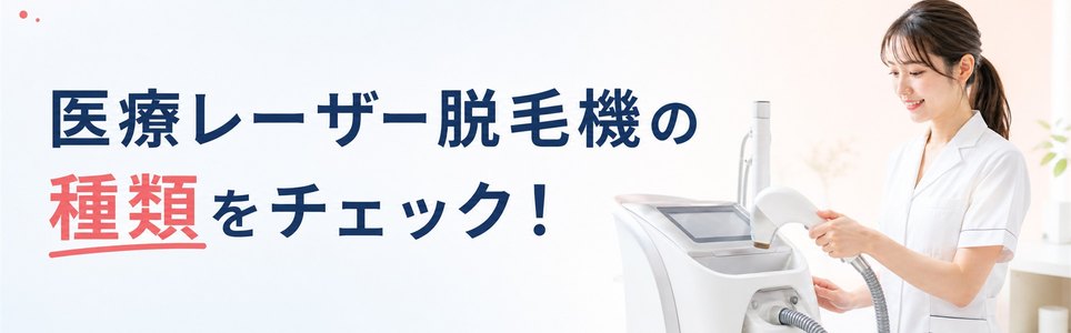 医療レーザー脱毛機の種類をチェック！