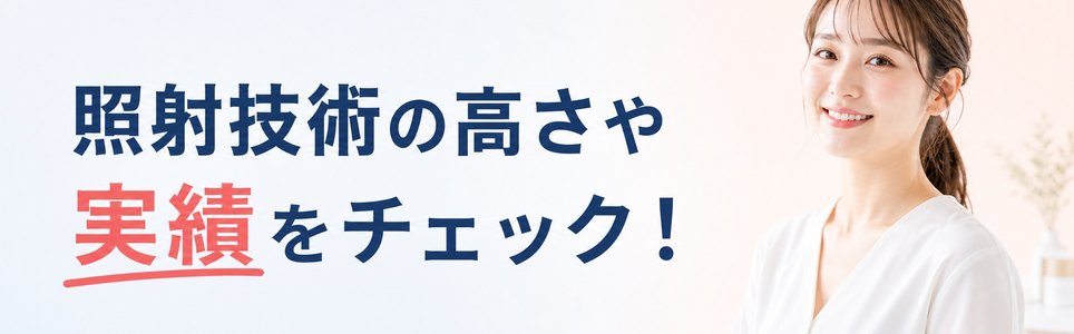 照射技術の高さや実績をチェック!
