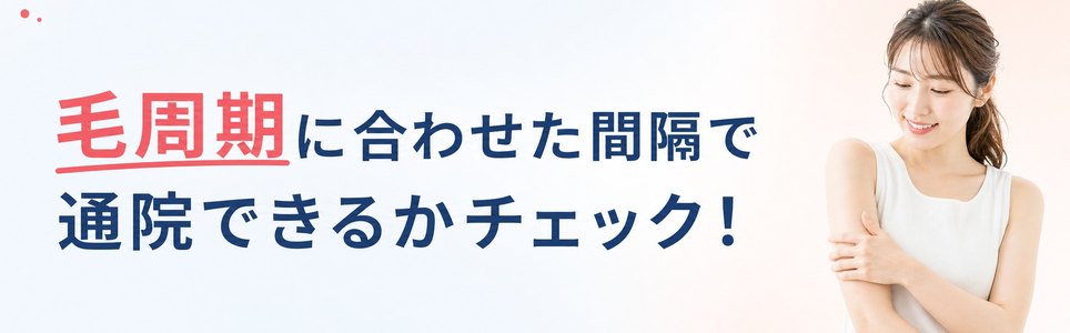 毛周期に合わせた間隔で通院できるかチェック!