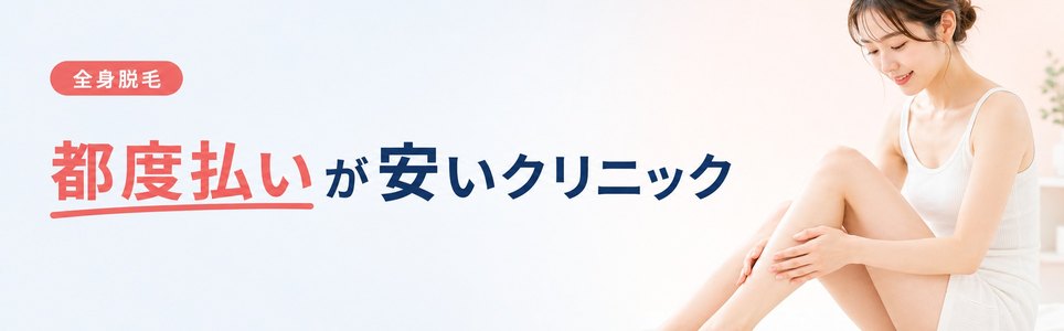 全身脱毛の都度払いが安いクリニック