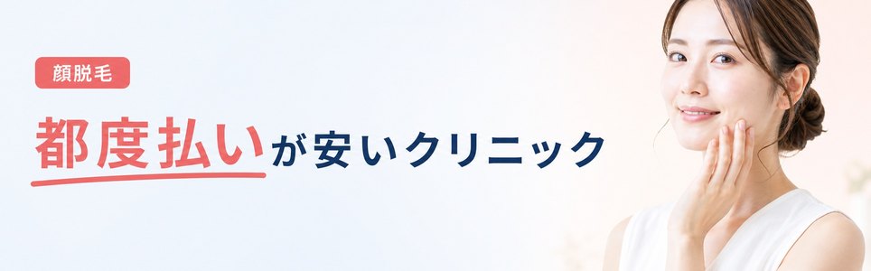 顔脱毛の都度払いが安いクリニック