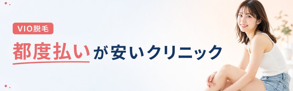VIO脱毛の都度払いが安いクリニック