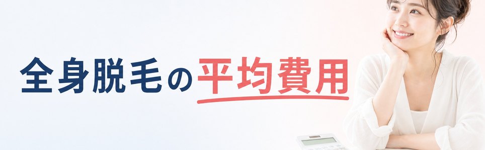 全身脱毛の平均費用